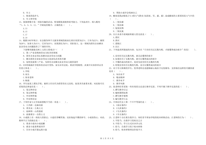 2020年小学教师资格证考试《综合素质》每周一练试卷B卷 附答案.doc_第2页