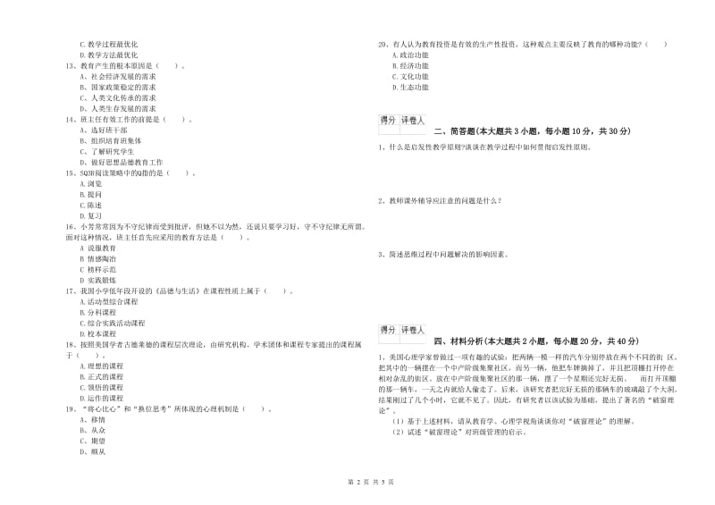 2020年小学教师资格证《教育教学知识与能力》真题模拟试卷B卷 附解析.doc_第2页