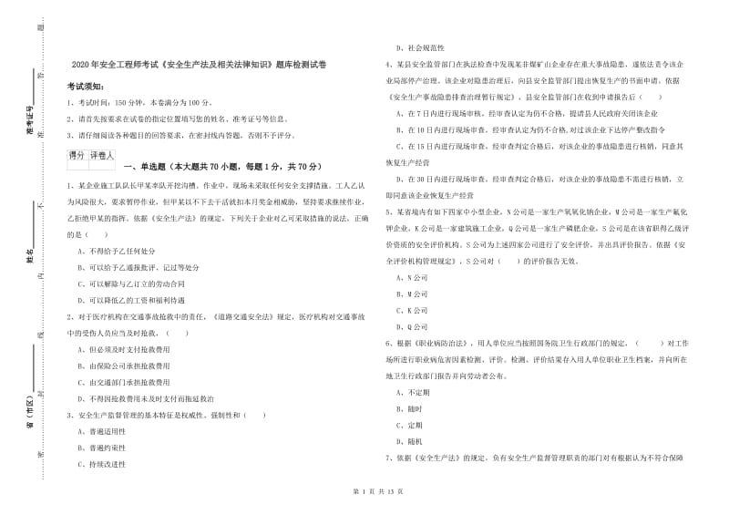 2020年安全工程师考试《安全生产法及相关法律知识》题库检测试卷.doc_第1页