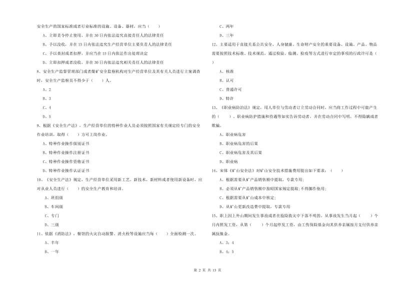 2020年安全工程师考试《安全生产法及相关法律知识》题库检测试卷.doc_第2页
