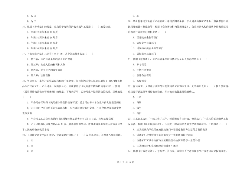 2020年安全工程师考试《安全生产法及相关法律知识》题库检测试卷.doc_第3页