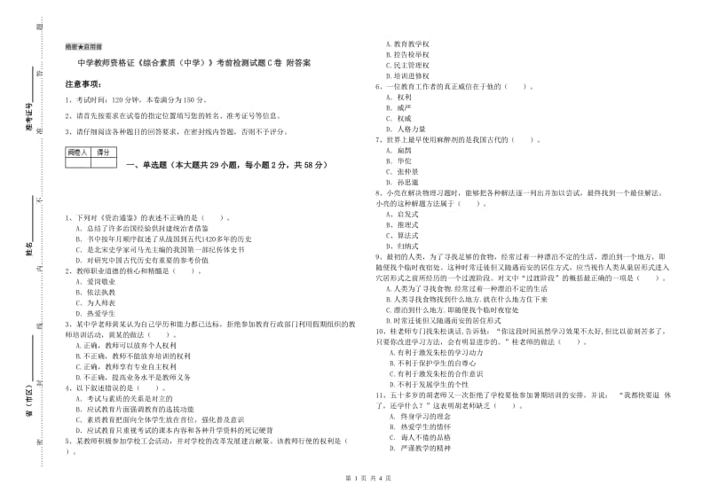 中学教师资格证《综合素质（中学）》考前检测试题C卷 附答案.doc_第1页