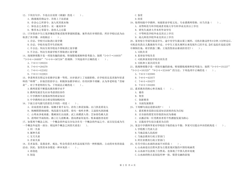 中学教师资格证《综合素质（中学）》考前检测试题C卷 附答案.doc_第2页