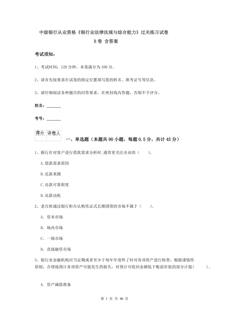 中级银行从业资格《银行业法律法规与综合能力》过关练习试卷B卷 含答案.doc_第1页