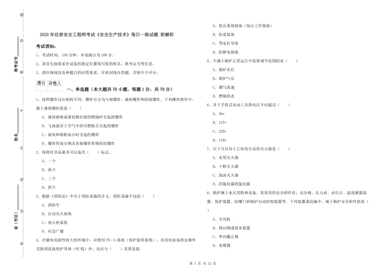 2020年注册安全工程师考试《安全生产技术》每日一练试题 附解析.doc_第1页