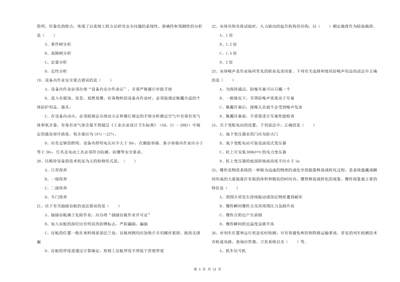 2020年注册安全工程师考试《安全生产技术》每日一练试题 附解析.doc_第3页