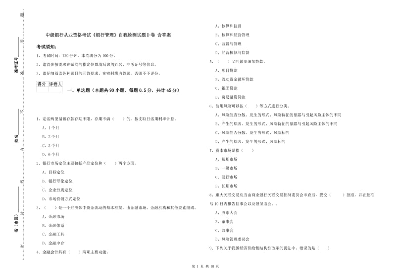 中级银行从业资格考试《银行管理》自我检测试题D卷 含答案.doc_第1页