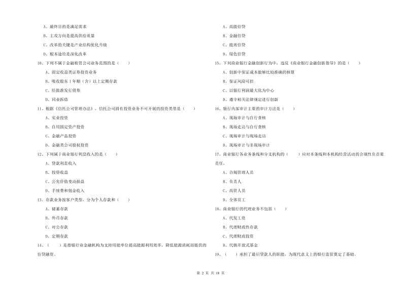 中级银行从业资格考试《银行管理》自我检测试题D卷 含答案.doc_第2页