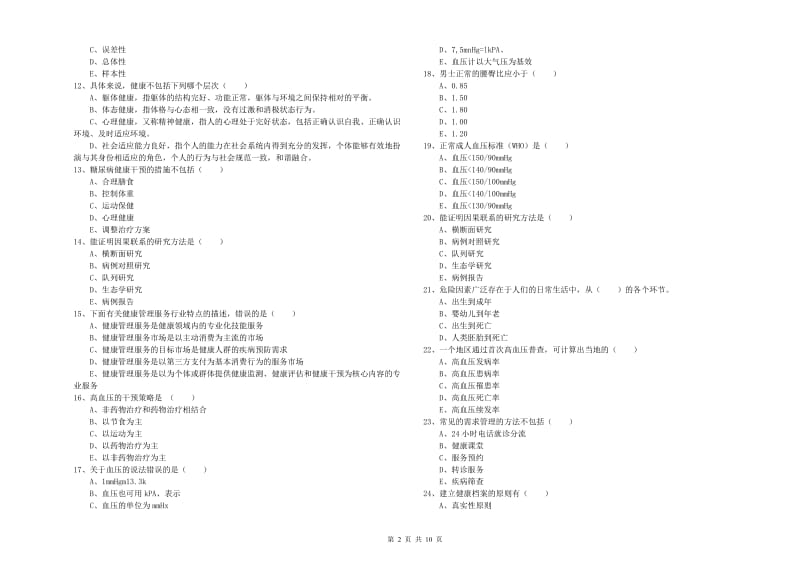 三级健康管理师《理论知识》考前练习试题 附答案.doc_第2页