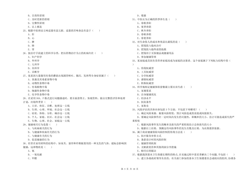 三级健康管理师《理论知识》考前练习试题 附答案.doc_第3页