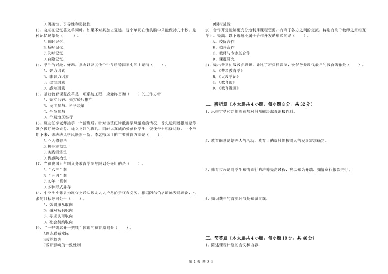 2020年教师资格证《教育知识与能力（中学）》全真模拟试卷C卷 附答案.doc_第2页