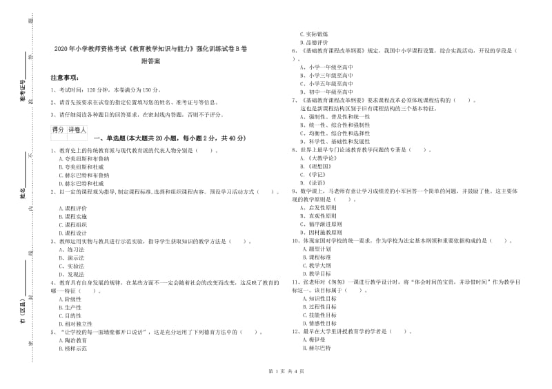 2020年小学教师资格考试《教育教学知识与能力》强化训练试卷B卷 附答案.doc_第1页