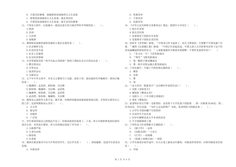 2020年教师资格证考试《综合素质（小学）》全真模拟试卷 附解析.doc_第2页