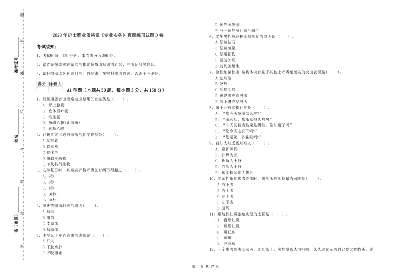 2020年护士职业资格证《专业实务》真题练习试题D卷.doc_第1页