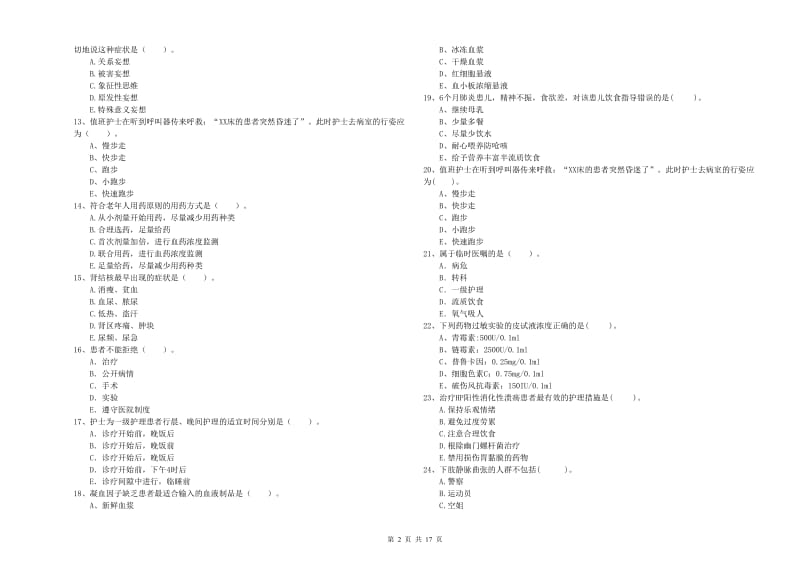 2020年护士职业资格证《专业实务》真题练习试题D卷.doc_第2页