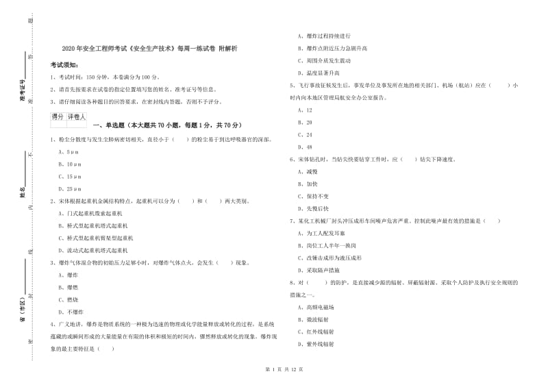 2020年安全工程师考试《安全生产技术》每周一练试卷 附解析.doc_第1页