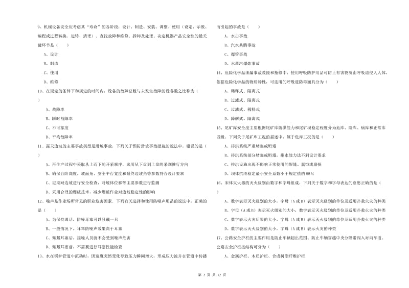 2020年安全工程师考试《安全生产技术》每周一练试卷 附解析.doc_第2页