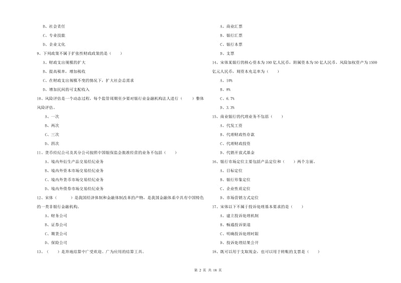 中级银行从业资格证《银行管理》过关检测试题C卷.doc_第2页