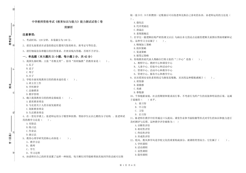 中学教师资格考试《教育知识与能力》能力测试试卷C卷 附解析.doc_第1页