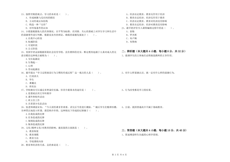 中学教师资格考试《教育知识与能力》能力测试试卷C卷 附解析.doc_第2页