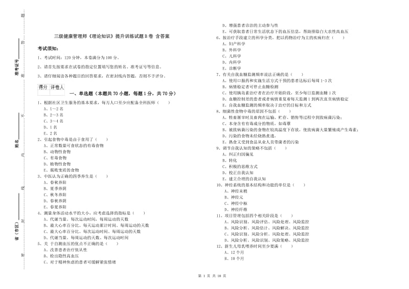 三级健康管理师《理论知识》提升训练试题B卷 含答案.doc_第1页