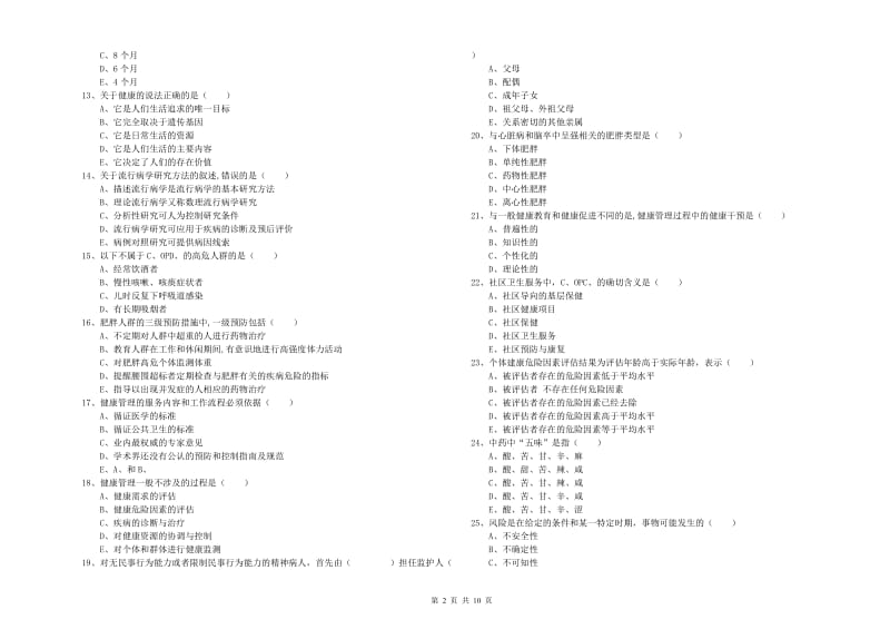 三级健康管理师《理论知识》提升训练试题B卷 含答案.doc_第2页