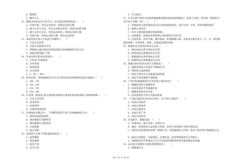 三级健康管理师《理论知识》提升训练试题B卷 含答案.doc_第3页