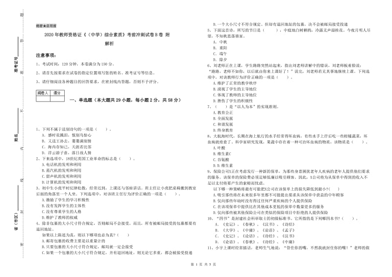 2020年教师资格证《（中学）综合素质》考前冲刺试卷B卷 附解析.doc_第1页