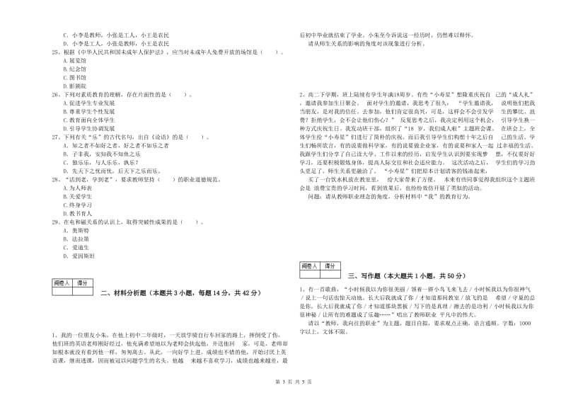 2020年教师资格证《（中学）综合素质》考前冲刺试卷B卷 附解析.doc_第3页