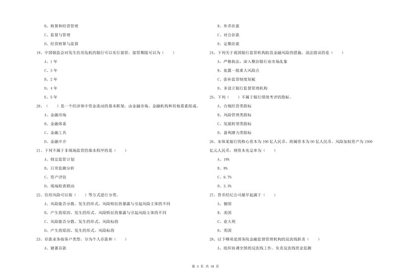 中级银行从业资格《银行管理》全真模拟试卷A卷 含答案.doc_第3页