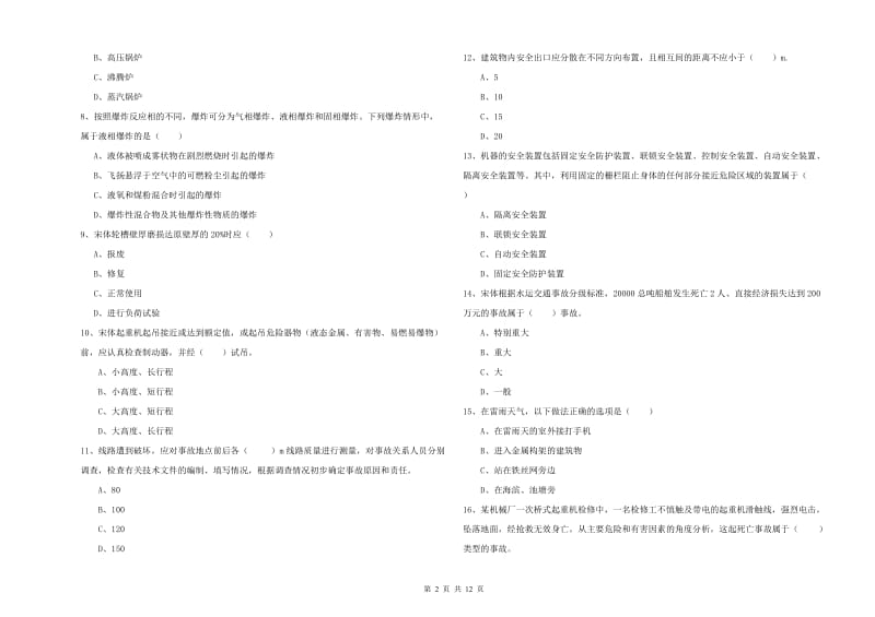 2020年安全工程师《安全生产技术》模拟试卷B卷 含答案.doc_第2页