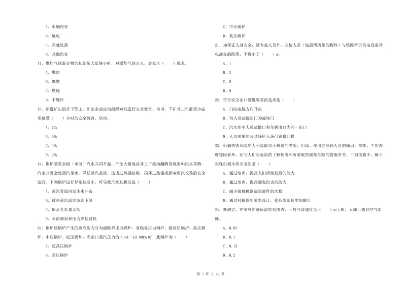 2020年安全工程师《安全生产技术》模拟试卷B卷 含答案.doc_第3页