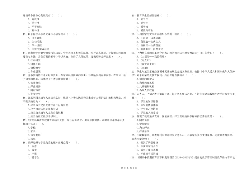 2020年小学教师资格考试《综合素质（小学）》题库检测试题C卷 附答案.doc_第2页