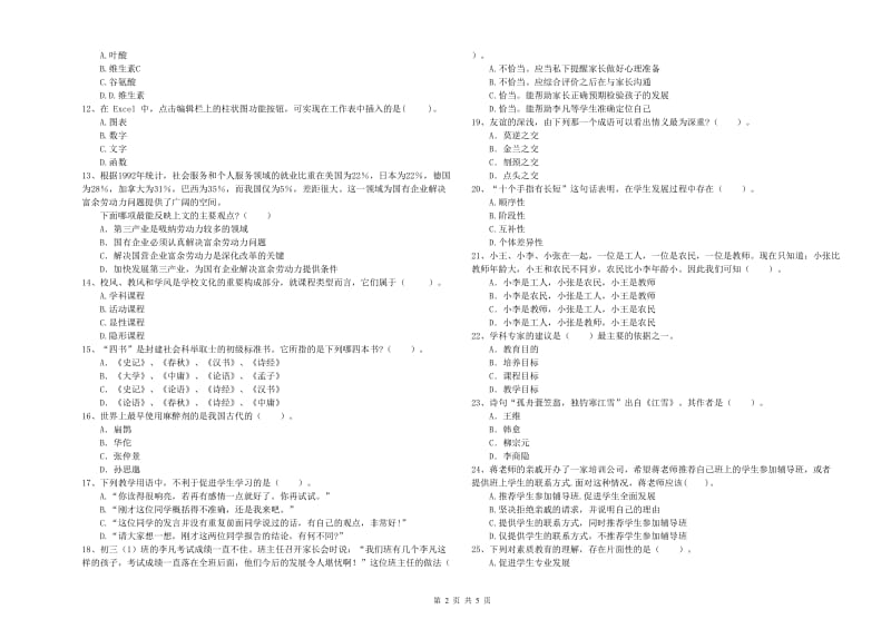 2020年教师资格证考试《综合素质（中学）》全真模拟试卷 附答案.doc_第2页