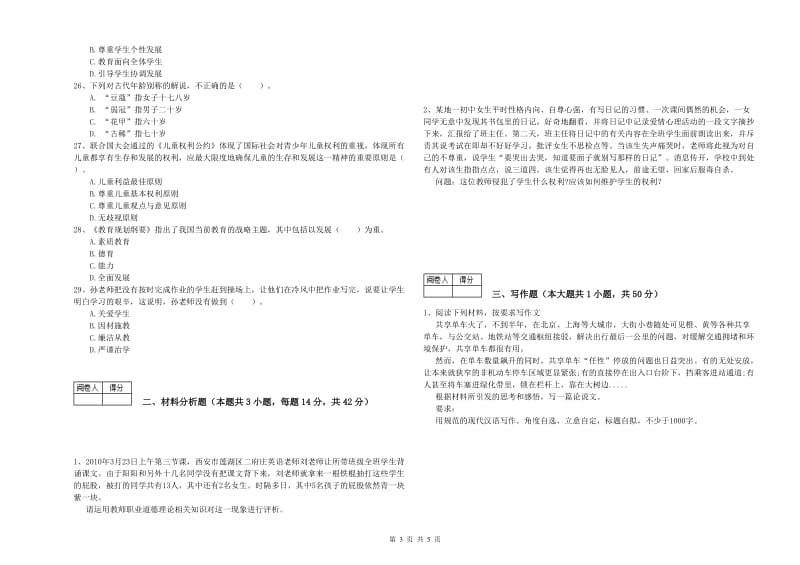 2020年教师资格证考试《综合素质（中学）》全真模拟试卷 附答案.doc_第3页