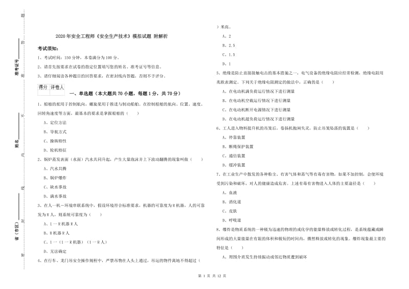 2020年安全工程师《安全生产技术》模拟试题 附解析.doc_第1页