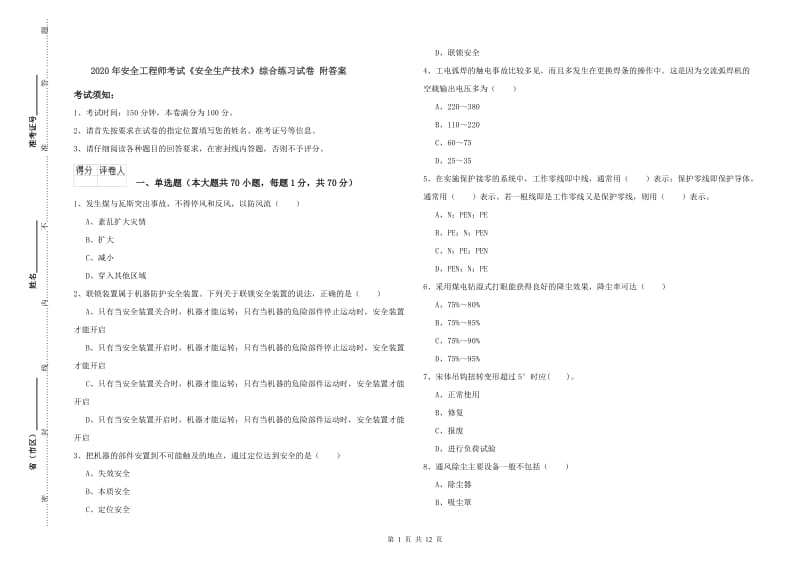 2020年安全工程师考试《安全生产技术》综合练习试卷 附答案.doc_第1页