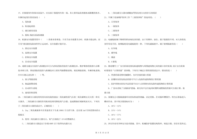 2020年安全工程师考试《安全生产技术》综合练习试卷 附答案.doc_第3页