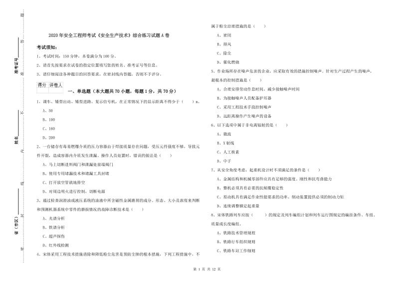 2020年安全工程师考试《安全生产技术》综合练习试题A卷.doc_第1页