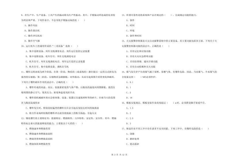 2020年注册安全工程师《安全生产技术》押题练习试题B卷 附解析.doc_第2页