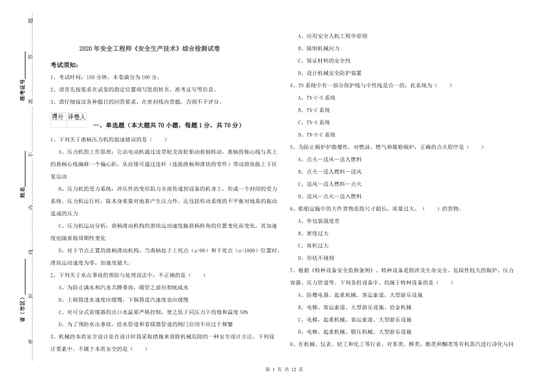 2020年安全工程师《安全生产技术》综合检测试卷.doc_第1页