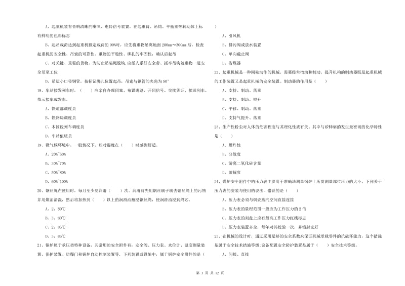 2020年安全工程师《安全生产技术》综合检测试卷.doc_第3页