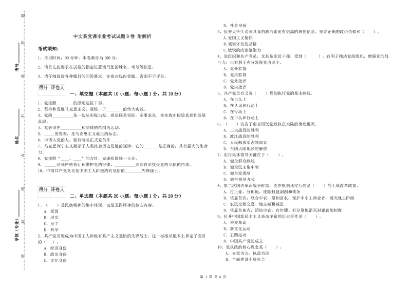 中文系党课毕业考试试题B卷 附解析.doc_第1页