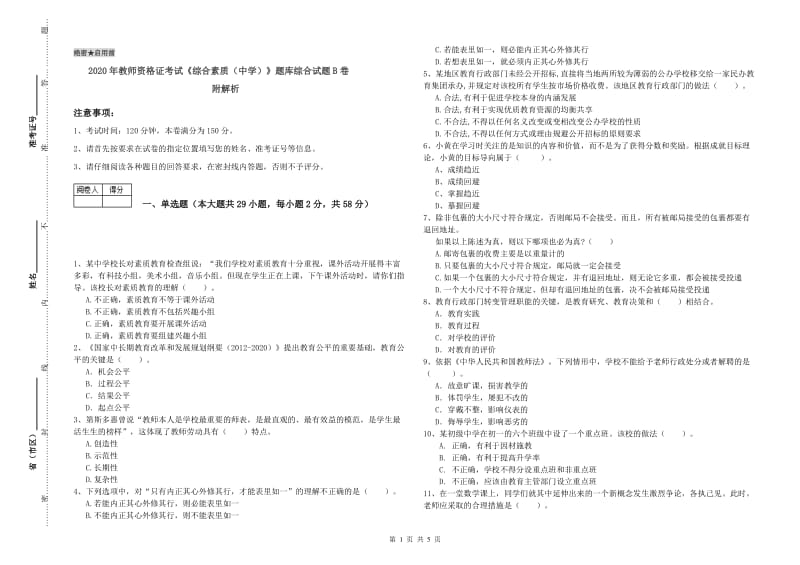 2020年教师资格证考试《综合素质（中学）》题库综合试题B卷 附解析.doc_第1页