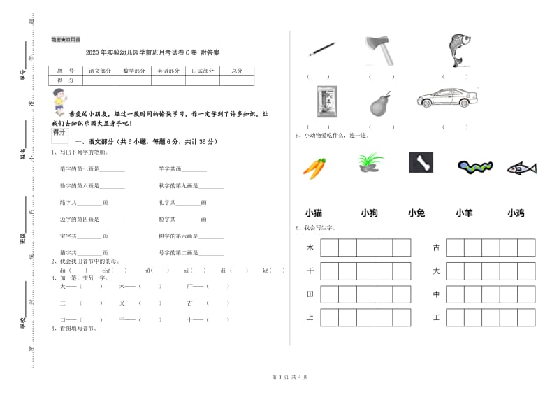 2020年实验幼儿园学前班月考试卷C卷 附答案.doc_第1页