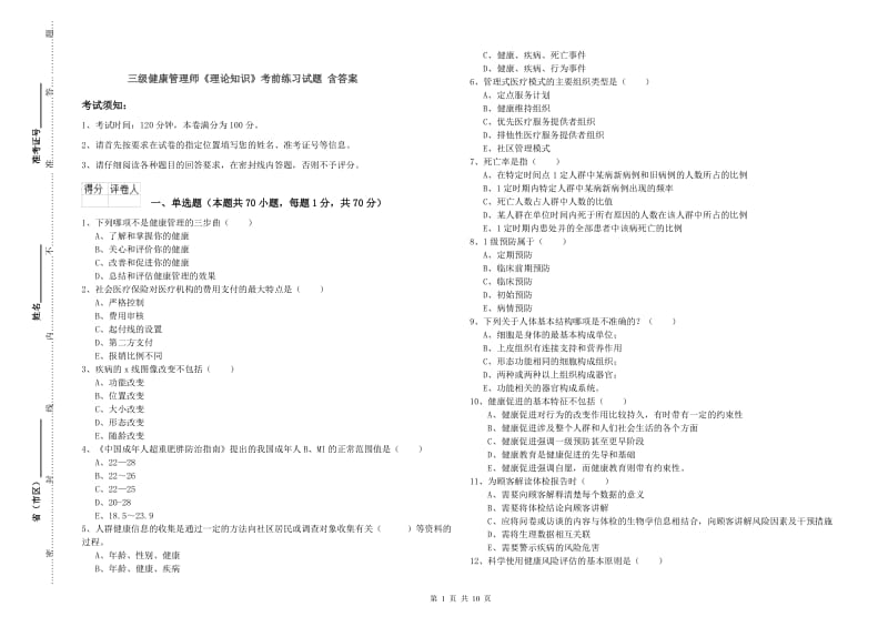 三级健康管理师《理论知识》考前练习试题 含答案.doc_第1页