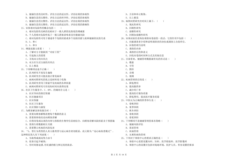 三级健康管理师《理论知识》考前练习试题 含答案.doc_第2页