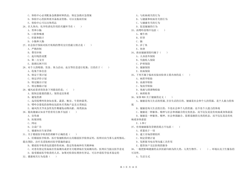 三级健康管理师《理论知识》考前练习试题 含答案.doc_第3页