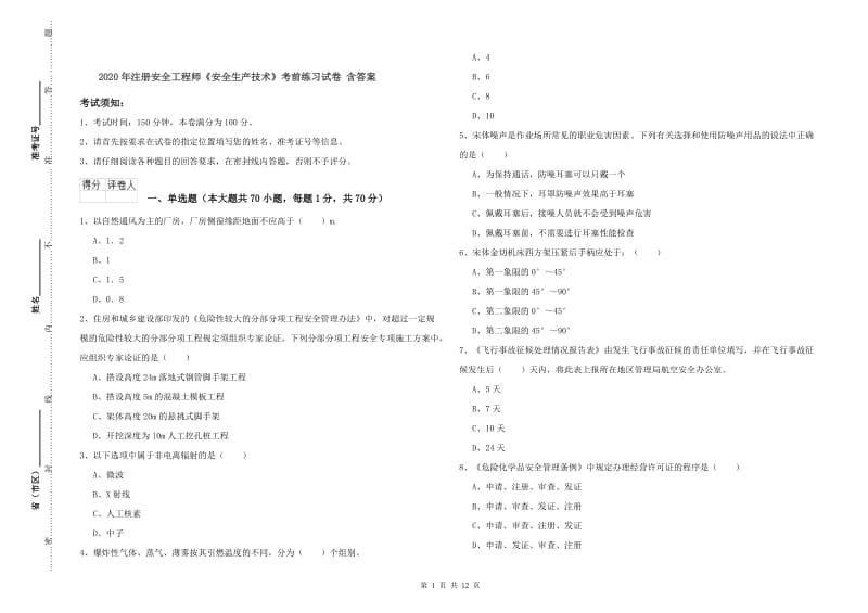 2020年注册安全工程师《安全生产技术》考前练习试卷 含答案.doc_第1页