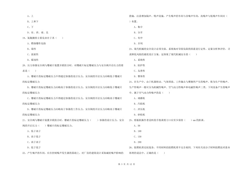 2020年注册安全工程师《安全生产技术》考前练习试卷 含答案.doc_第3页